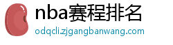 nba赛程排名